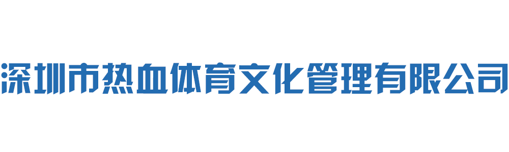 深圳市热血体育文化管理有限公司