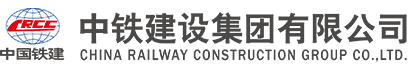 中铁建设集团有限公司